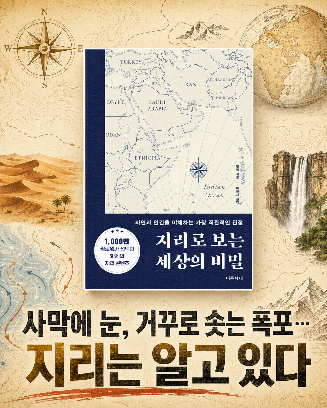 지리로 보는 세상의 비밀 1컷
