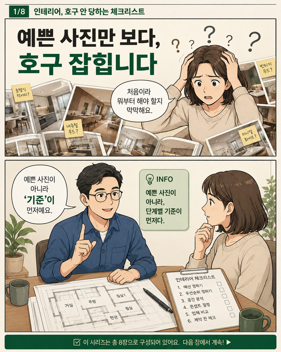 인테리어, 호구 안 당하는 체크리스트 2컷