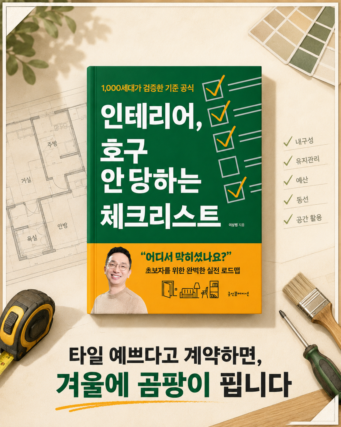 인테리어, 호구 안 당하는 체크리스트 1컷