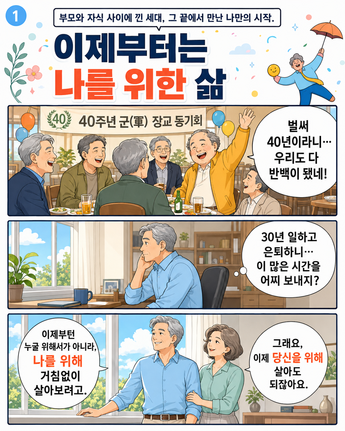 60대, 거침없는 인생 2컷