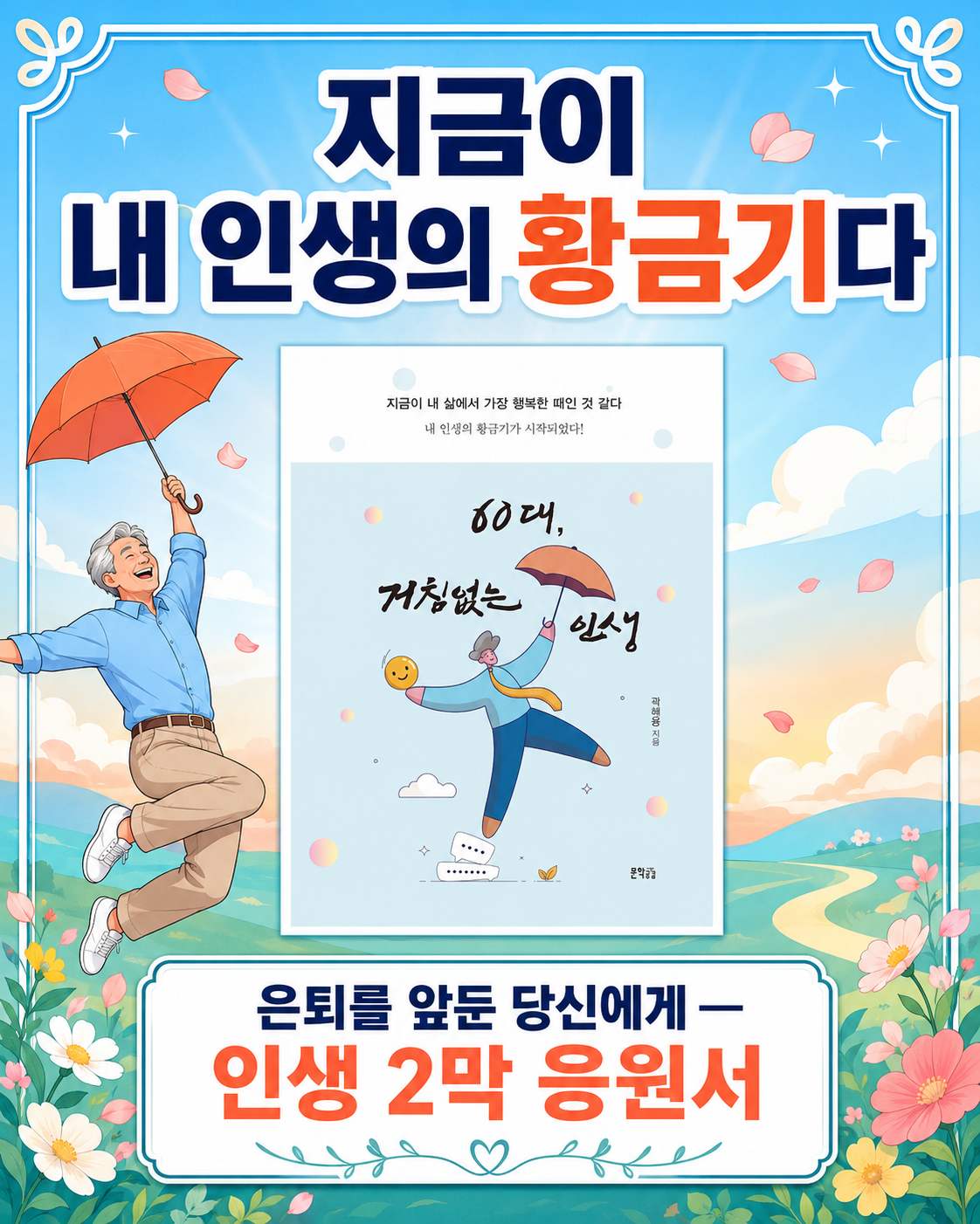 60대, 거침없는 인생 1컷