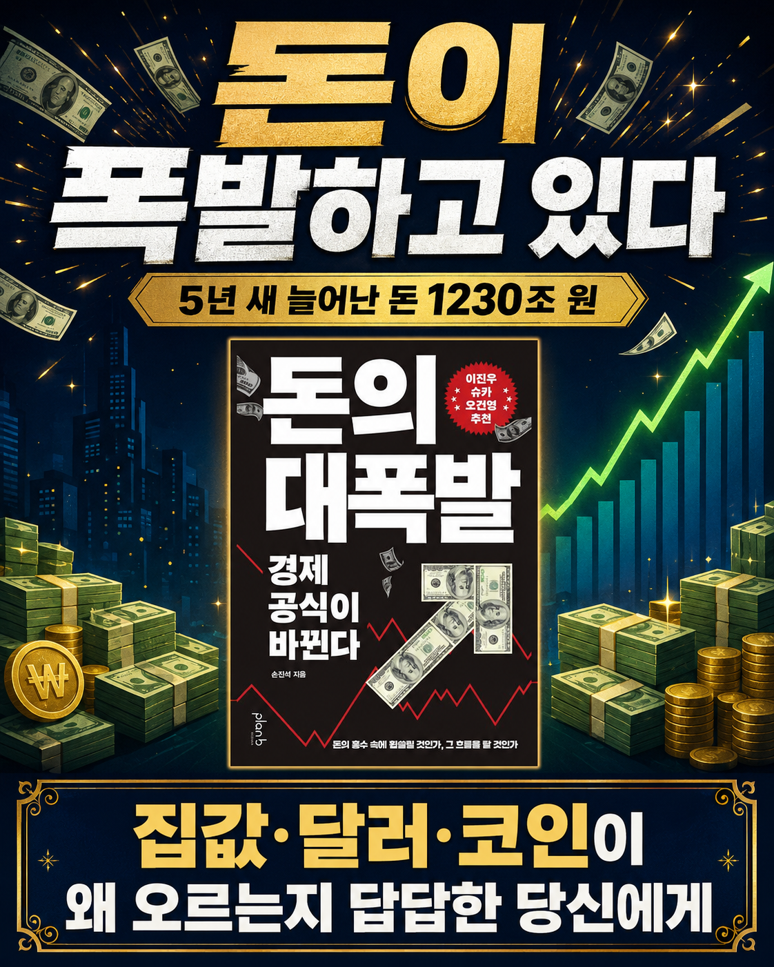 돈의 대폭발 1컷