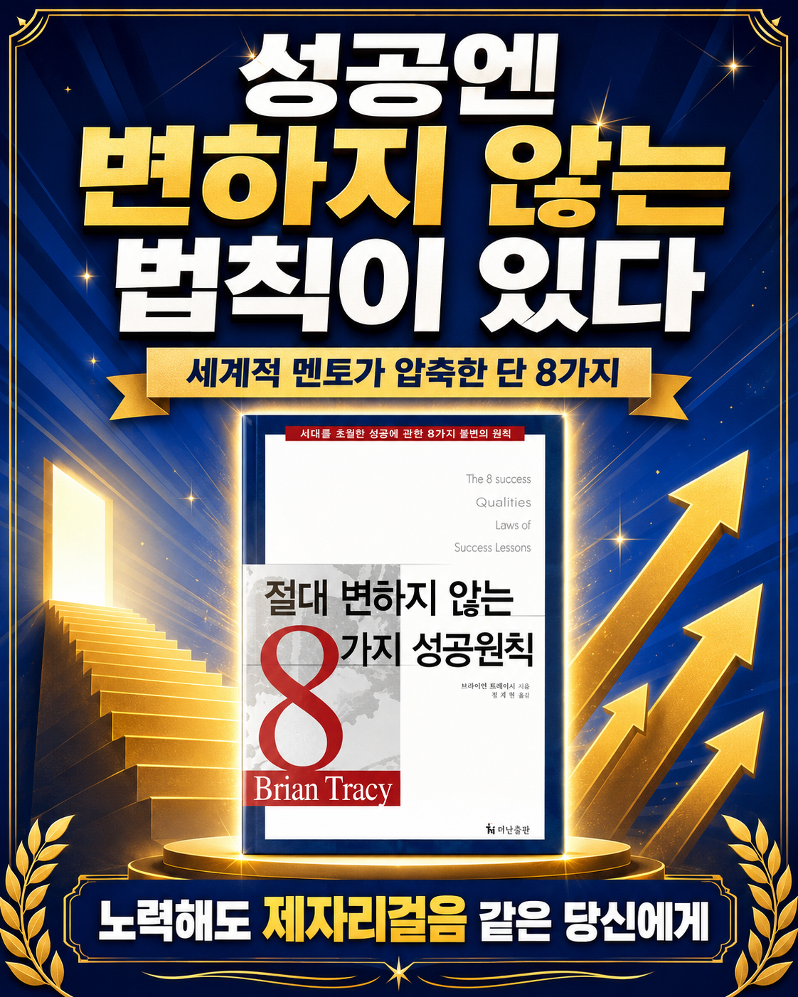 (절판 명저)절대 변하지 않는 8가지 성공원칙 1컷