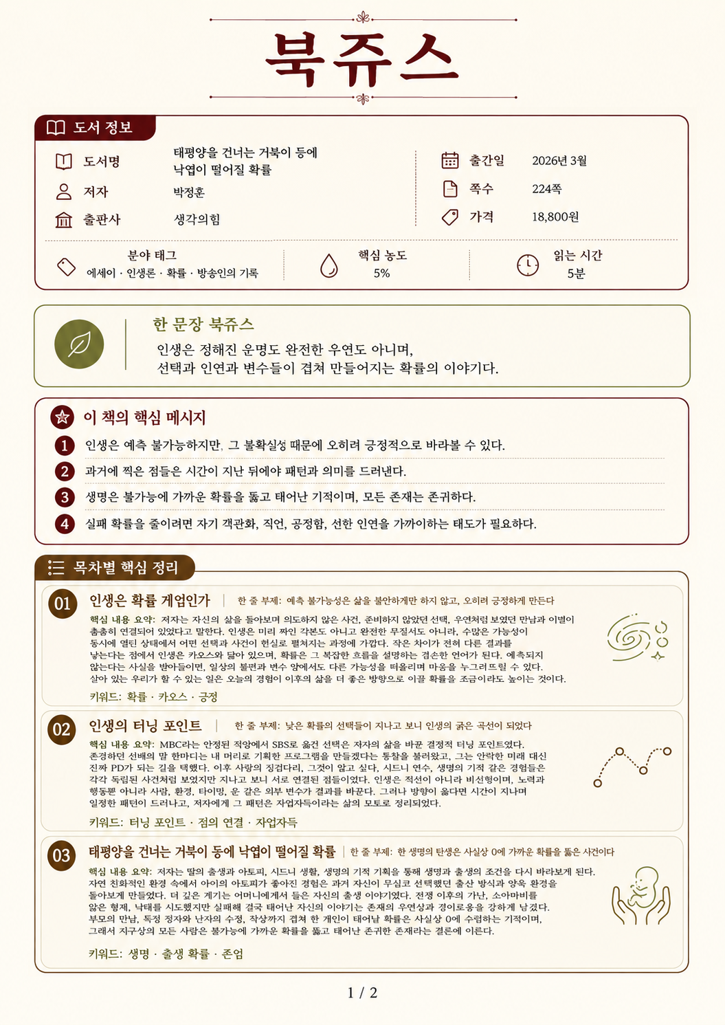태평양을 건너는 거북이 등에 낙엽이 떨어질 확률                                                       북쥬스 1페이지