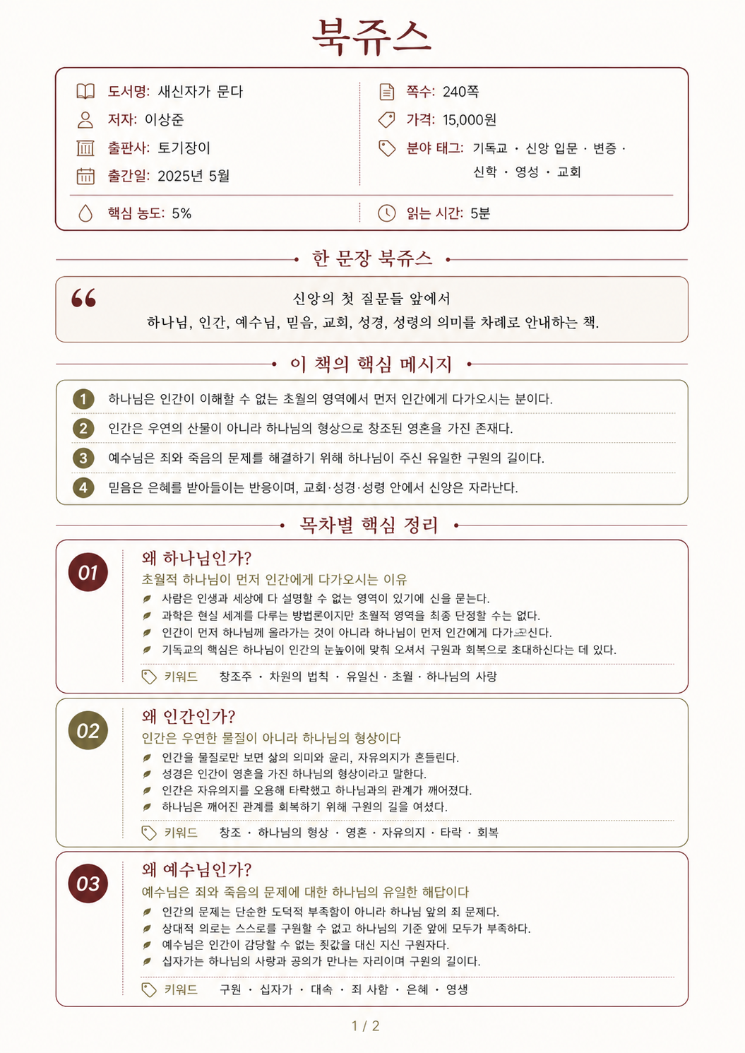 새신자가 묻다                                                                                        북쥬스 1페이지